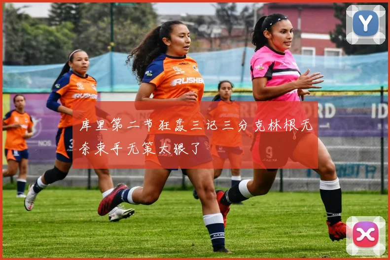 库里第二节狂轰三记三分克林根无奈束手无策太狠了