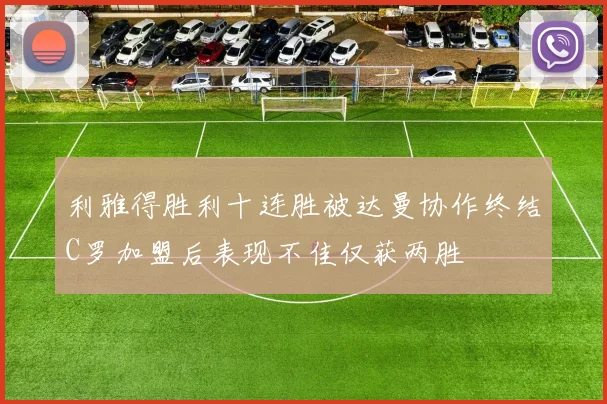 利雅得胜利十连胜被达曼协作终结C罗加盟后表现不佳仅获两胜