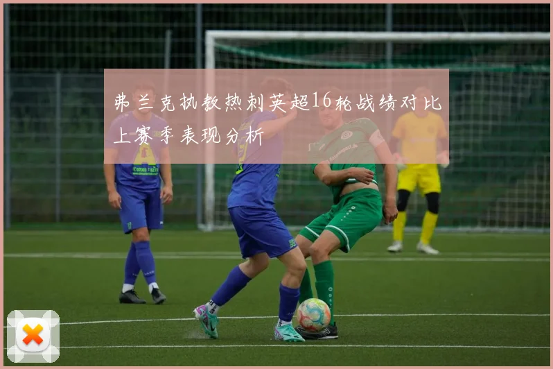 弗兰克执教热刺英超16轮战绩对比上赛季表现分析