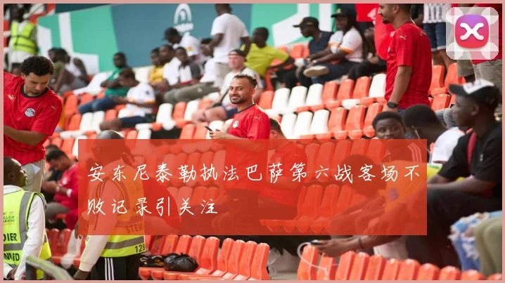 安东尼泰勒执法巴萨第六战客场不败记录引关注