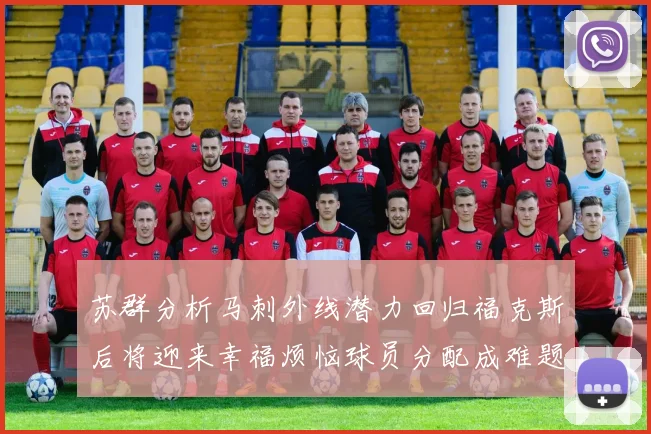 苏群分析马刺外线潜力回归福克斯后将迎来幸福烦恼球员分配成难题