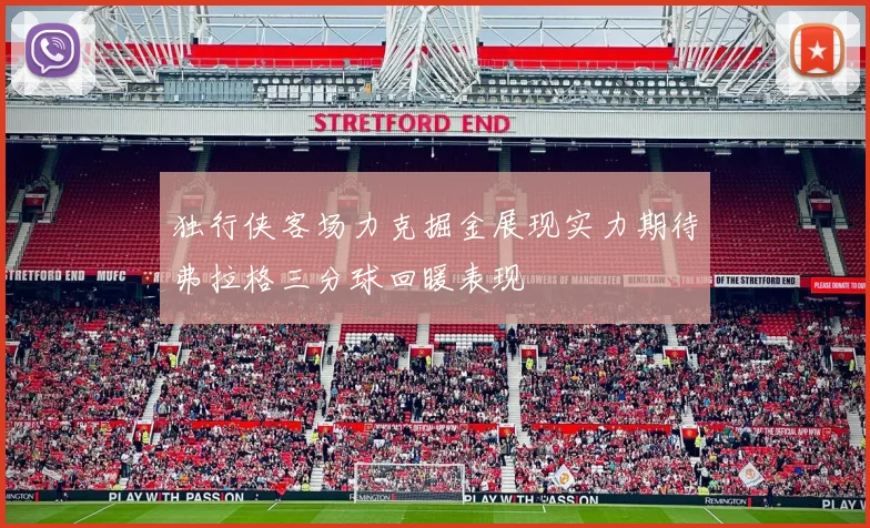 独行侠客场力克掘金展现实力期待弗拉格三分球回暖表现