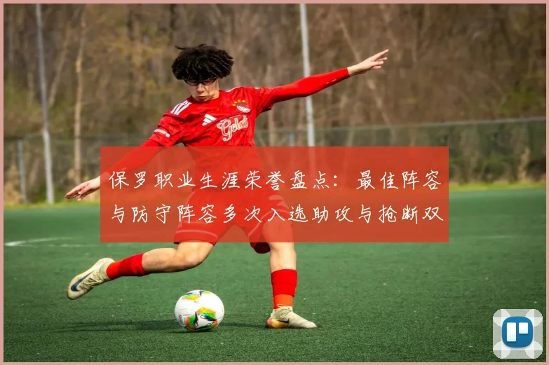 保罗职业生涯荣誉盘点：最佳阵容与防守阵容多次入选助攻与抢断双王之路