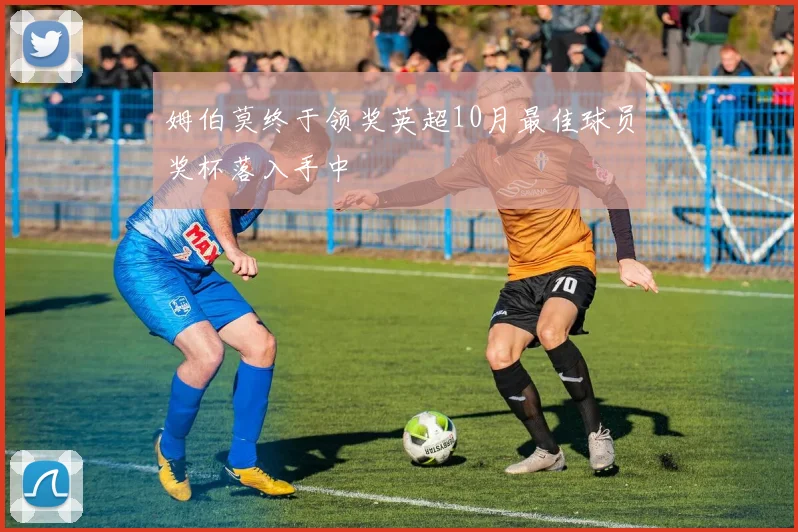 姆伯莫终于领奖英超10月最佳球员奖杯落入手中
