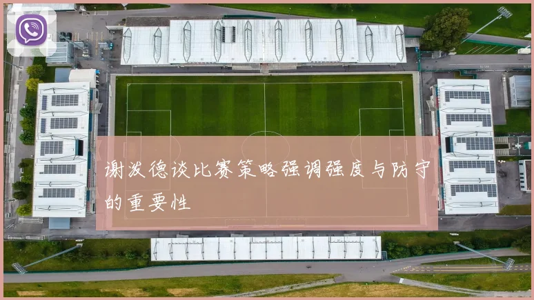 谢泼德谈比赛策略强调强度与防守的重要性