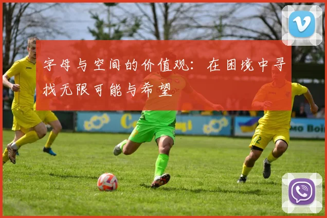 字母与空间的价值观：在困境中寻找无限可能与希望