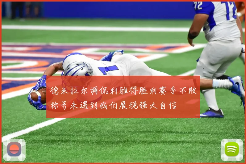 德米拉尔调侃利雅得胜利赛季不败称号未遇到我们展现强大自信